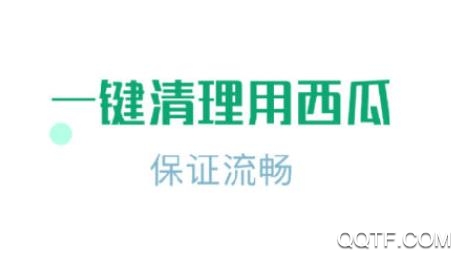 西瓜清理app安卓版