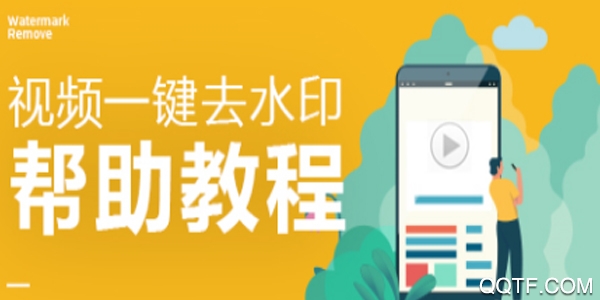 视频一键去水印