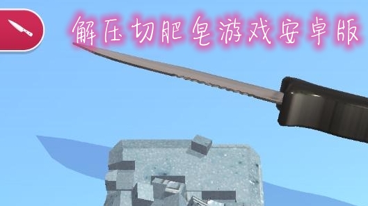 解压切肥皂游戏安卓版