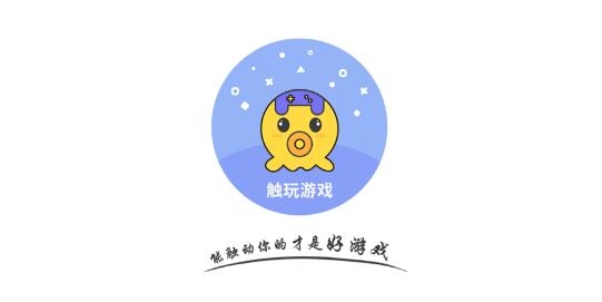 触玩游戏盒手机版