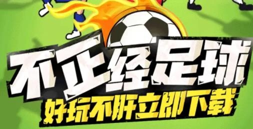 让足球飞手游安卓版