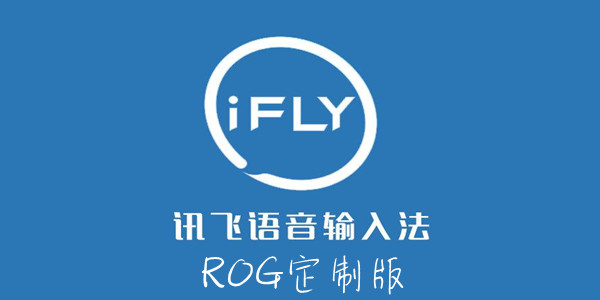  讯飞输入法ROG定制版