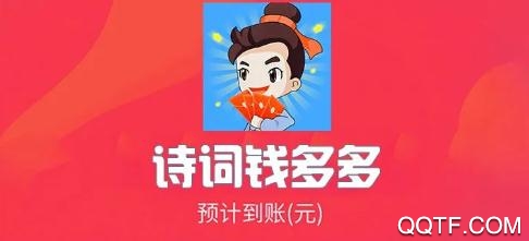 诗词钱多多红包版 诗词钱多多红包版