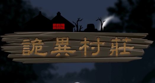 诡异村庄游戏安卓版 诡异村庄游戏安卓版