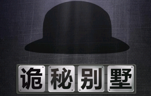 诡秘别墅游戏安卓版