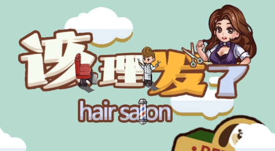该理发了游戏最新版