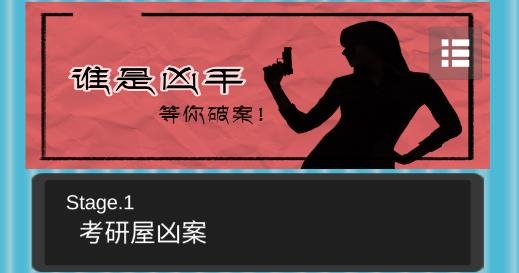 谁是凶手免广告提示版 谁是凶手免广告提示版
