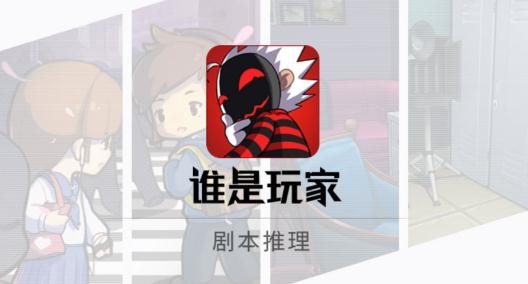 谁是玩家app手机版 谁是玩家app手机版
