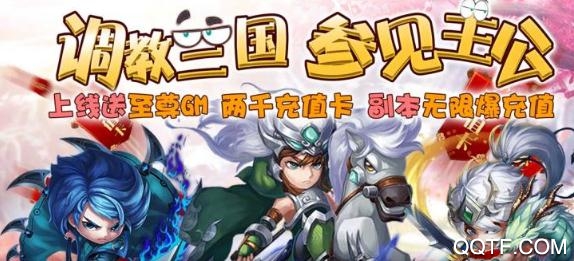 调教三国送GM千充版 调教三国送GM千充版