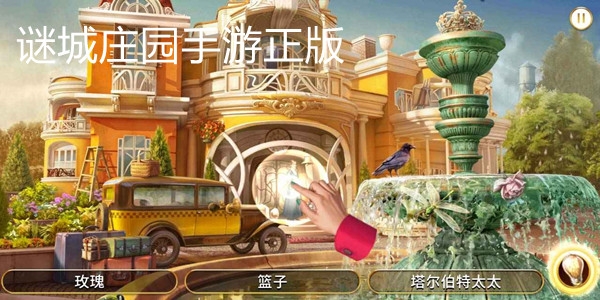 谜城庄园手游正版