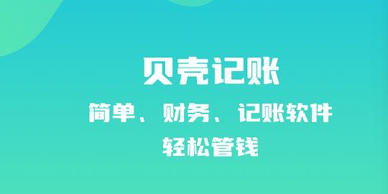 贝壳记账app官方版