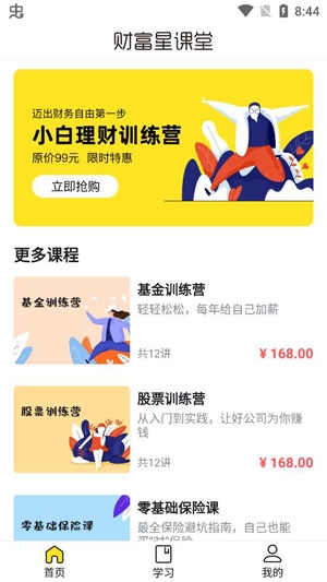 财富星课堂APP手机版
