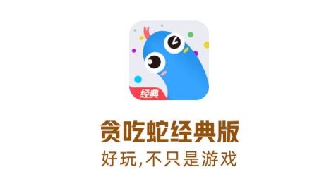 贪吃蛇经典版 贪吃蛇经典版