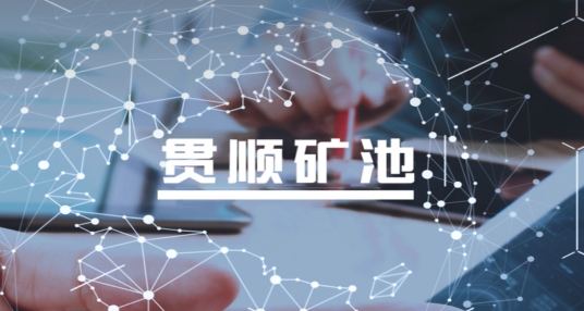 贯顺矿池app安卓版
