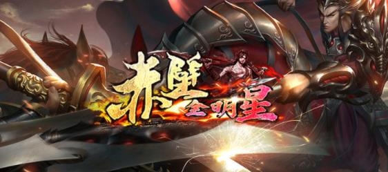 赤壁全明星手游最新版