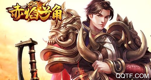 赤焰号角无限版 赤焰号角无限版