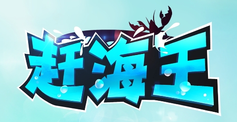 赶海王手游正版