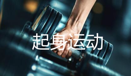 起身运动app最新版