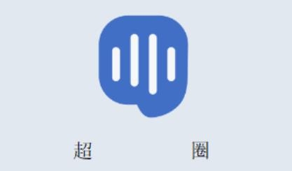 超圈app最新版 超圈app最新版