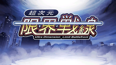 超次元塔防限界�鹁�游戏官方版