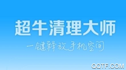 超牛清理大师app最新版