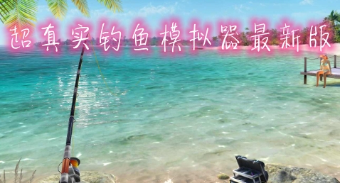 超真实钓鱼模拟器最新版 超真实钓鱼模拟器最新版