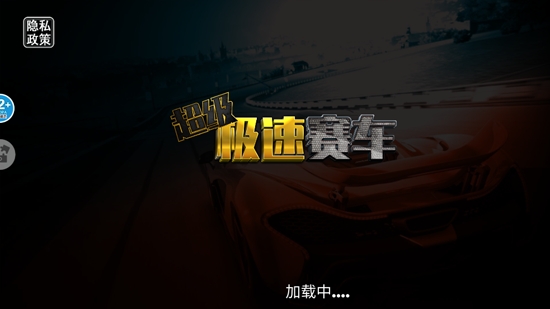 超级极速赛车最新版 超级极速赛车最新版