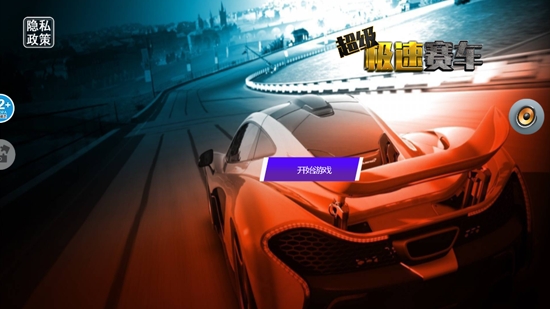 超级极速赛车最新版 超级极速赛车最新版