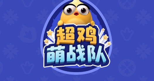 超鸡萌战队官方版