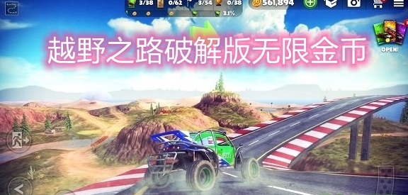 越野之路破解版无限金币