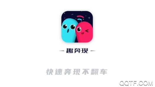 趣奔现app安卓版