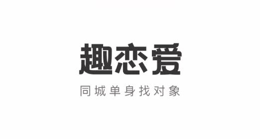 趣恋爱app最新版 趣恋爱app最新版