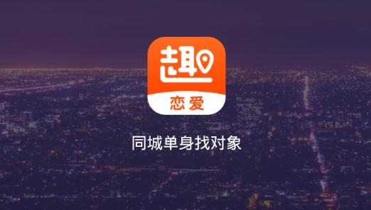趣恋爱app最新版 趣恋爱app最新版