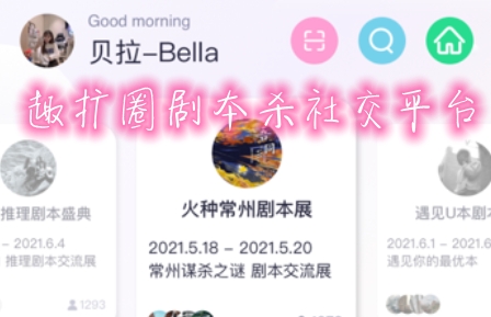趣扩圈剧本杀社交平台 趣扩圈剧本杀社交平台