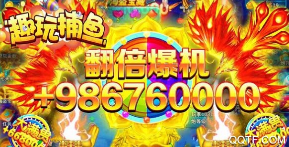 趣玩捕鱼高爆版 趣玩捕鱼高爆版