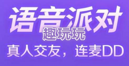 趣玩玩语音交友app手机版 趣玩玩语音交友app手机版