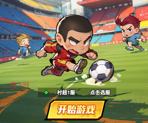 足球大人物手游官方版 足球大人物手游官方版