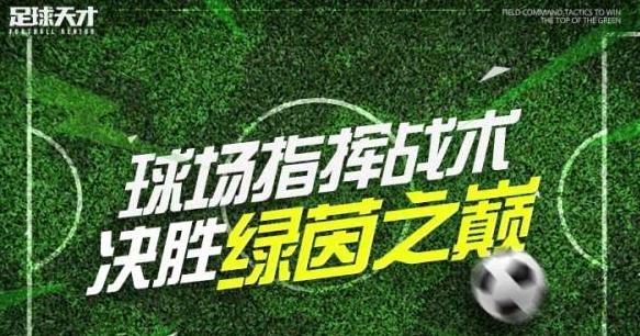足球天才手游最新版
