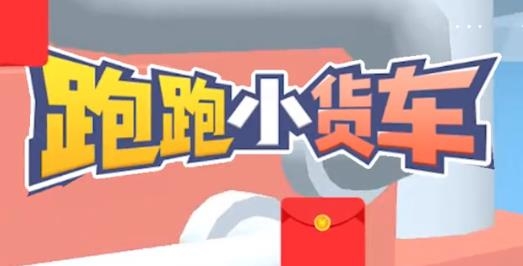 跑跑小货车红包版 跑跑小货车红包版