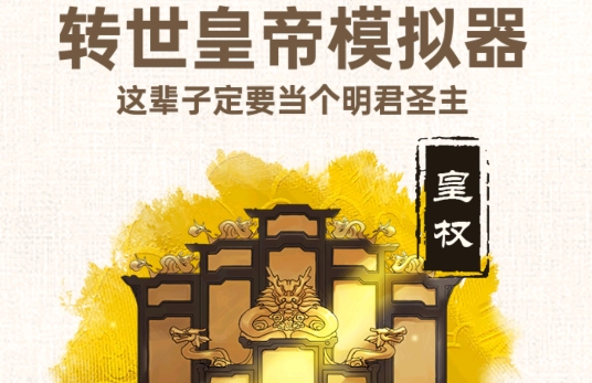 转世皇帝模拟器免广告版