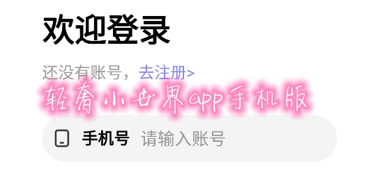 轻奢小世界app手机版 轻奢小世界app手机版