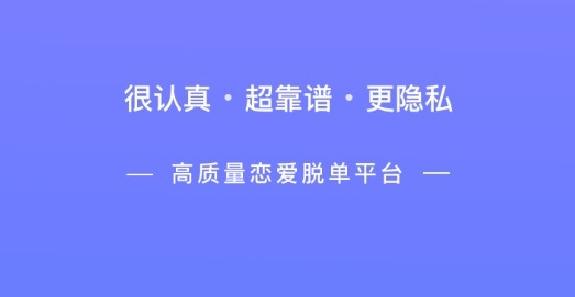 轻恋脱单app安卓版