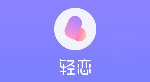 轻恋脱单app安卓版