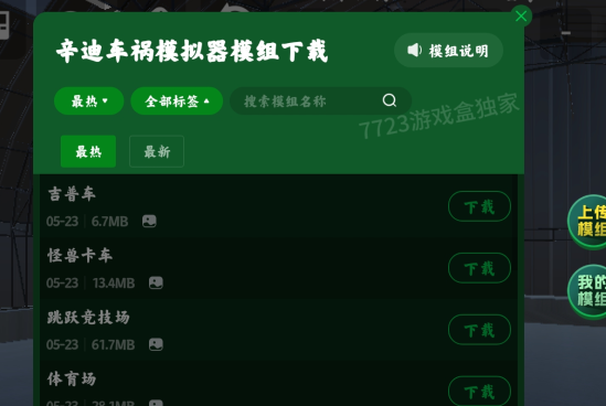 辛迪车祸模拟器自带模组版