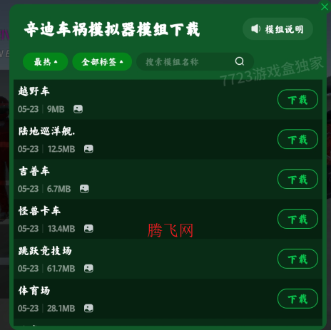 辛迪车祸模拟器自带模组版