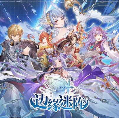 边缘迷阵手游最新版 边缘迷阵手游最新版