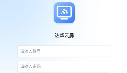 达华云屏app手机版 达华云屏app手机版