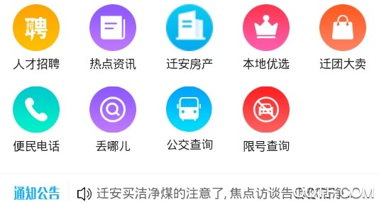 迁安信息港手机客户端