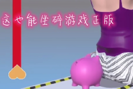 这也能坐碎游戏正版 这也能坐碎游戏正版