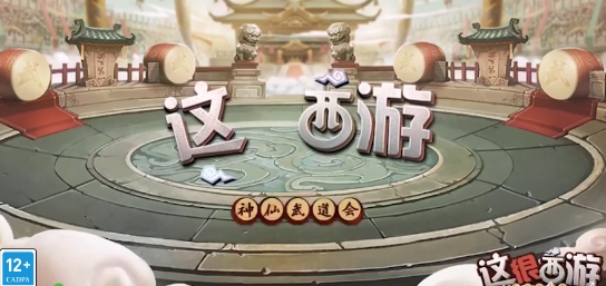 这很西游官方版 这很西游官方版
